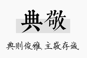 典敬名字的寓意及含义