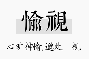 愉视名字的寓意及含义