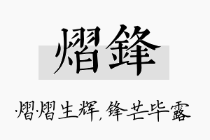 熠锋名字的寓意及含义