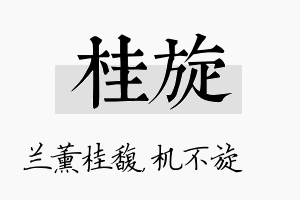 桂旋名字的寓意及含义