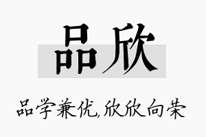 品欣名字的寓意及含义