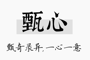 甄心名字的寓意及含义