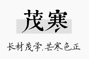 茂寒名字的寓意及含义