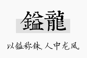 镒龙名字的寓意及含义