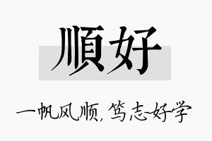 顺好名字的寓意及含义