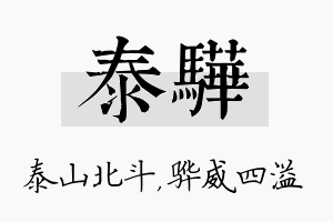 泰骅名字的寓意及含义