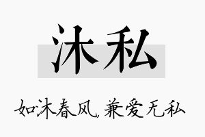 沐私名字的寓意及含义