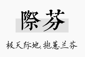 际芬名字的寓意及含义