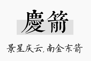 庆箭名字的寓意及含义