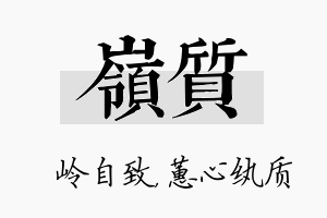 岭质名字的寓意及含义