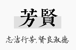 芳贤名字的寓意及含义