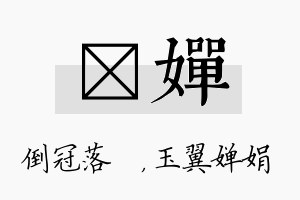 珮婵名字的寓意及含义