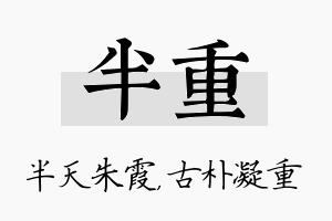 半重名字的寓意及含义