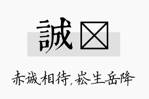 诚崧名字的寓意及含义