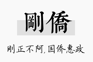 刚侨名字的寓意及含义