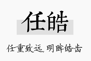 任皓名字的寓意及含义