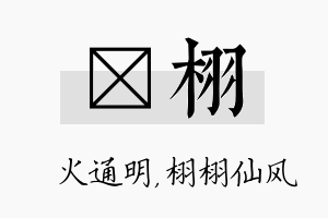 焌栩名字的寓意及含义