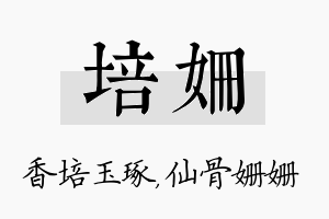 培姗名字的寓意及含义