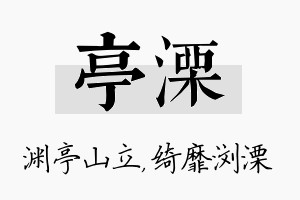 亭溧名字的寓意及含义