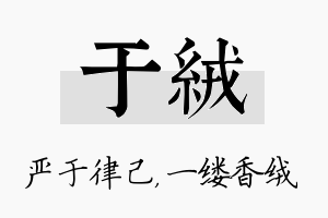 于绒名字的寓意及含义