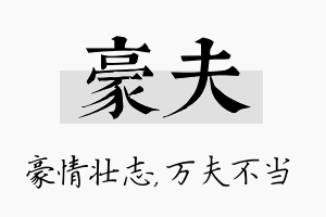 豪夫名字的寓意及含义