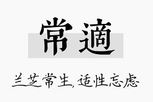 常适名字的寓意及含义