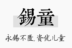 锡童名字的寓意及含义