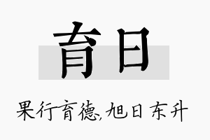 育日名字的寓意及含义