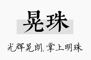 晃珠名字的寓意及含义