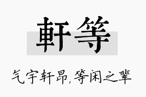 轩等名字的寓意及含义