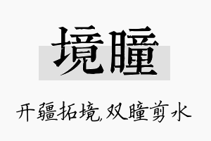 境瞳名字的寓意及含义