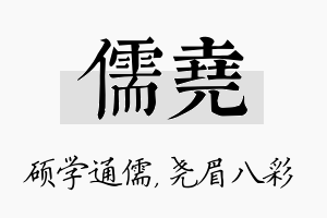 儒尧名字的寓意及含义