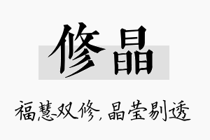 修晶名字的寓意及含义