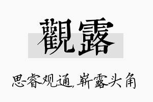 观露名字的寓意及含义