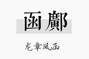 函邝名字的寓意及含义