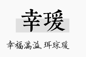 幸瑗名字的寓意及含义