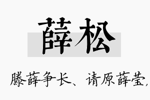 薛松名字的寓意及含义