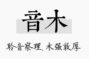 音木名字的寓意及含义