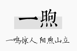 一煦名字的寓意及含义