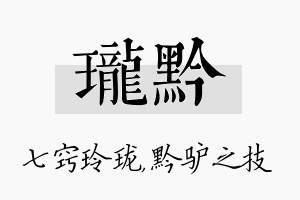 珑黔名字的寓意及含义