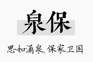 泉保名字的寓意及含义