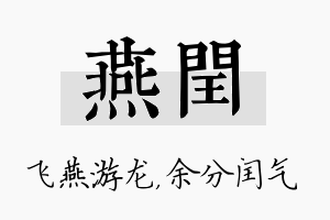 燕闰名字的寓意及含义