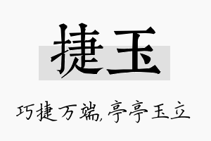 捷玉名字的寓意及含义