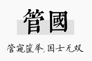 管国名字的寓意及含义