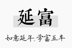 延富名字的寓意及含义