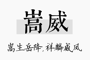 嵩威名字的寓意及含义