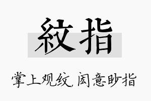 纹指名字的寓意及含义