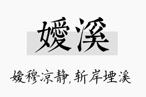 嫒溪名字的寓意及含义