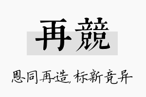 再竞名字的寓意及含义