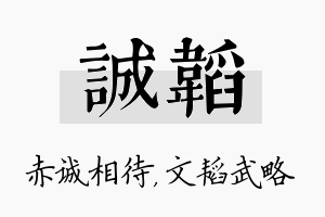 诚韬名字的寓意及含义